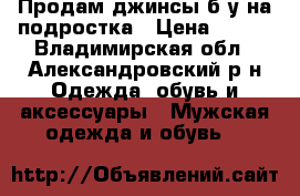 Продам джинсы б/у на подростка › Цена ­ 400 - Владимирская обл., Александровский р-н Одежда, обувь и аксессуары » Мужская одежда и обувь   